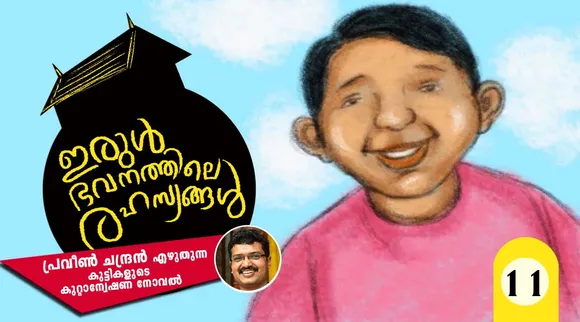 ഇരുള്‍ഭവനത്തിലെ രഹസ്യങ്ങള്‍  അദ്ധ്യായം 11
