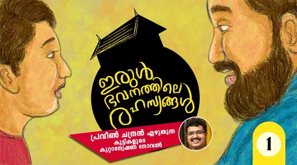 praveen chandran, novel, iemalayalam