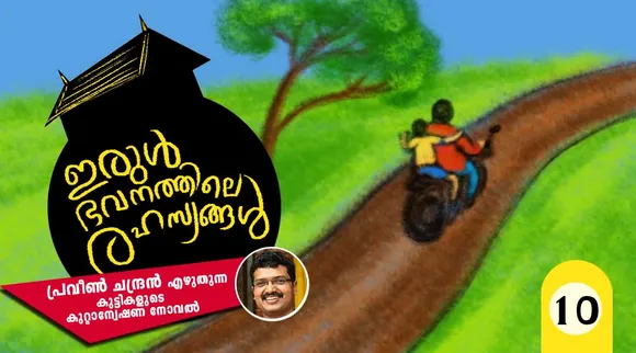 ഇരുള്‍ഭവനത്തിലെ രഹസ്യങ്ങള്‍- അദ്ധ്യായം 10