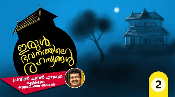 praveen chandran, novel, iemalayalam