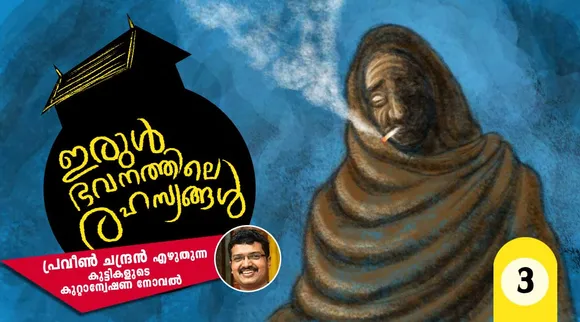 ഇരുള്‍ഭവനത്തിലെ രഹസ്യങ്ങള്‍- അധ്യായം 3
