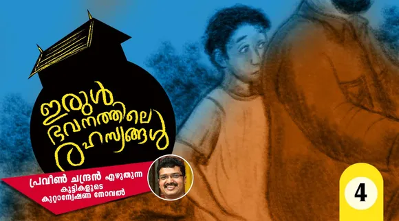 praveen chandran, novel, iemalayalam