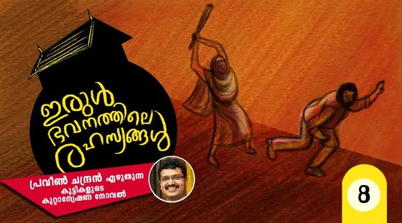 praveen chandran, novel, iemalayalam