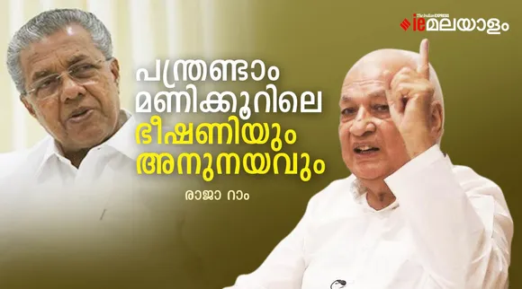 ഗവർണറും സർക്കാരും ഉത്തരവാദിത്തവും ഒത്തുതീർപ്പും