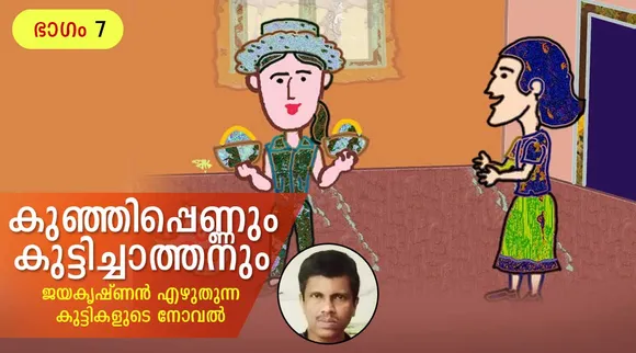 jayakrishnan, novel, iemalayalam