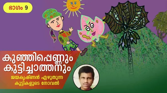 jayakrishnan, novel, iemalayalam