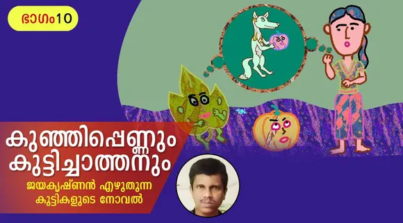 jayakrishnan, novel, iemalayalam