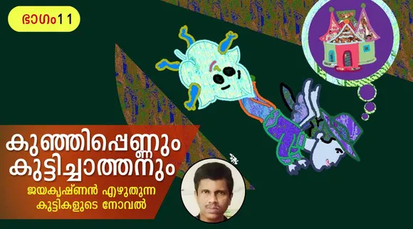 jayakrishnan, novel, iemalayalam