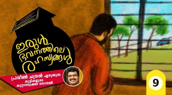 ഇരുള്‍ഭവനത്തിലെ രഹസ്യങ്ങള്‍  അദ്ധ്യായം 9
