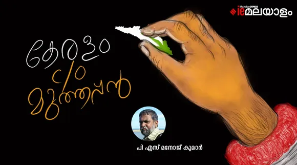P S Manojkumar, Poem, IE Malayalam