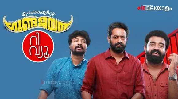Upacharapoorvam Gunda Jayan Review: കല്യാണവീട്ടിലെ ചിരിസദ്യ; 'ഉപചാരപൂർവം ഗുണ്ട ജയൻ' റിവ്യൂ
