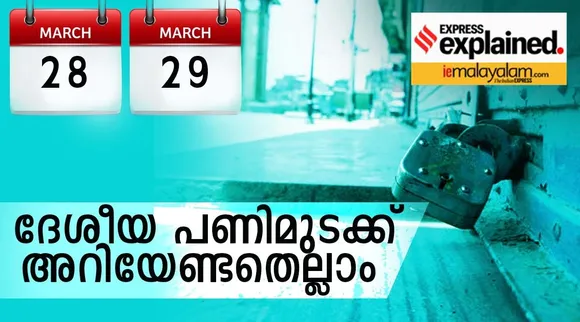 General strike, General strike date, ie malayalam