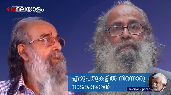 എഴുപതുകളിൽ നിന്നൊരു നാടകക്കാരൻ: മധു മാസ്റ്റർക്കൊരു യാത്രാ വന്ദനം