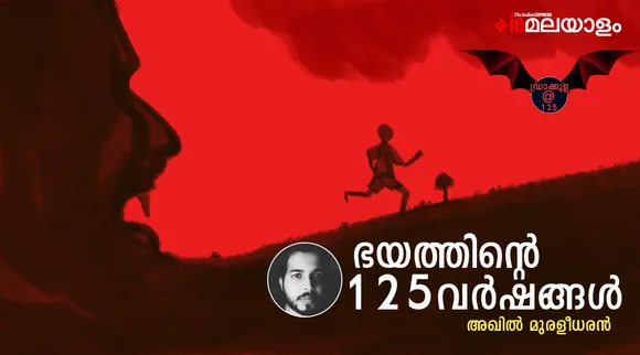 ഭയത്തിന്റെ 125 വര്‍ഷങ്ങള്‍