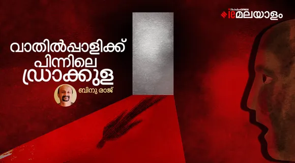 ഡ്രാക്കുളയും കള്ളിയങ്കാട്ട് നീലിയും