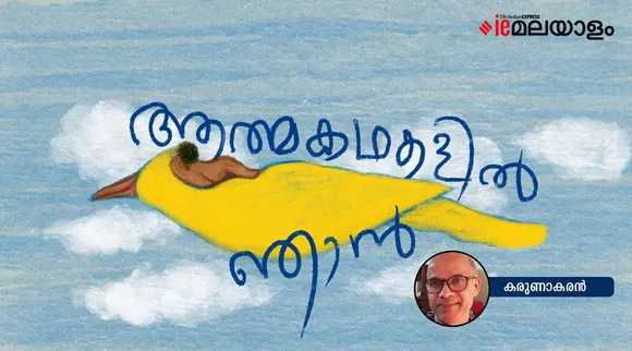 karunakaran, poem, iemalayalam