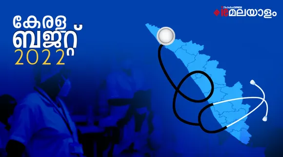 Kerala Budget 2022: തോട്ടം മേഖലയില്‍ മറ്റ് കൃഷികളും; വിലക്കയറ്റം തടയാന്‍ 2000 കോടി രൂപ