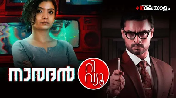 Naradan Review: ചില മാധ്യമ വര്‍ത്തമാനങ്ങള്‍; 'നാരദൻ' റിവ്യൂ
