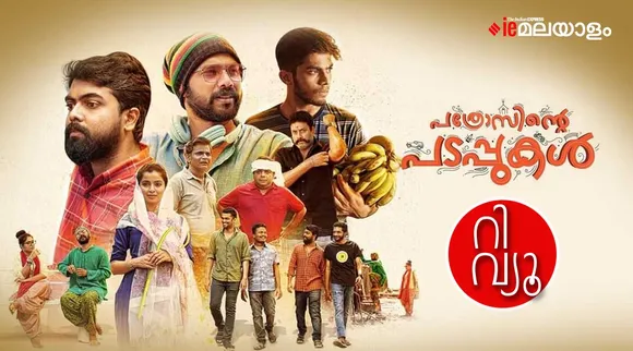 Pathrosinte Padappukal Movie Review & Rating: ഒരു കുഞ്ഞു ചിരിപ്പടം; 'പത്രോസിന്റെ പടപ്പുകൾ' റിവ്യൂ
