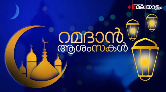 Ramadan, Ramadan wishes, ie malayalam