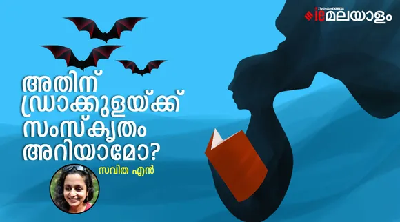 അതിന്, ഡ്രാക്കുളയ്ക്ക് സംസ്കൃതം അറിയാമോ?