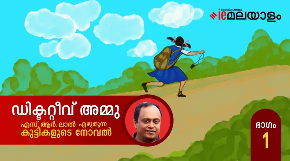 ഡിറ്റക്റ്റീവ് അമ്മു - നോവൽ ആരംഭിക്കുന്നു