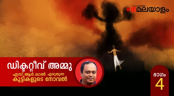 ഡിറ്റക്റ്റീവ് അമ്മു - കുട്ടികളുടെ നോവൽ നാലാം ഭാഗം