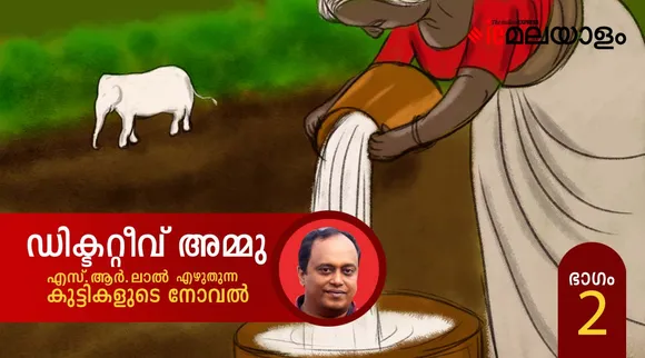 ഡിറ്റക്റ്റീവ് അമ്മു - കുട്ടികളുടെ നോവൽ രണ്ടാം ഭാഗം
