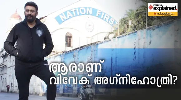 ആരാണ് വിവേക് അഗ്നിഹോത്രി?; അറിയാം 'കശ്മീർ ഫയൽസ്' സംവിധായകനെ