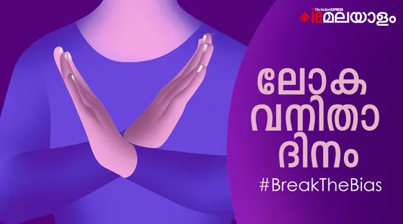 womens day, womens day wishes, ie malayalam