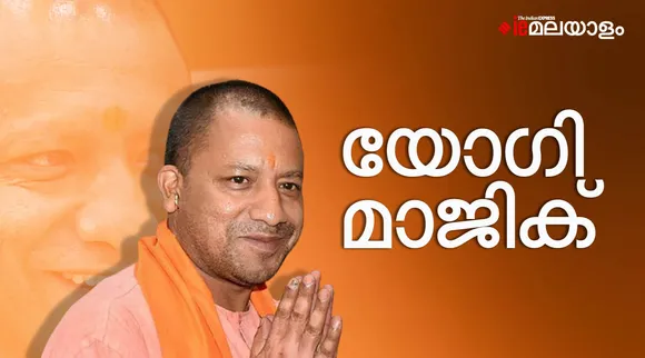 Election Results 2022: യോഗിയുടെ 'യോഗം'; യുപിയിൽ ഭരണമുറപ്പിച്ച് ബിജെപി