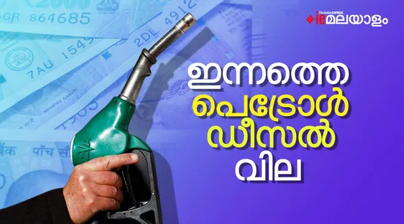 Petrol Diesel Prices Today, Petrol price today
