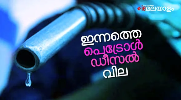 Petrol Diesel Prices Today, Petrol price today