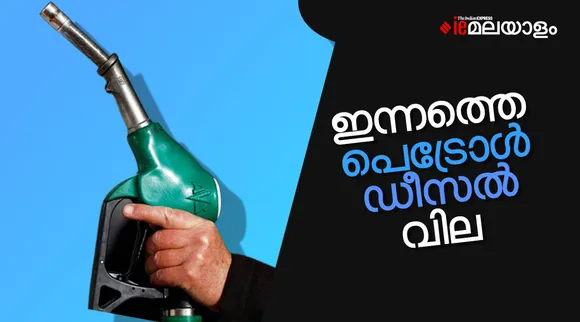 Petrol Diesel Prices Today, Petrol price today