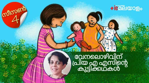 priya as , childrens stories, iemalayalam