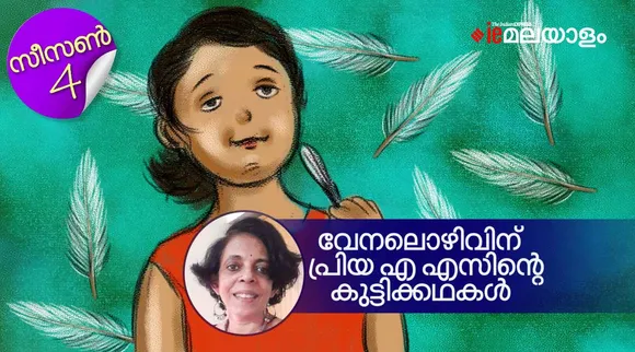 priya as , childrens stories, iemalayalam