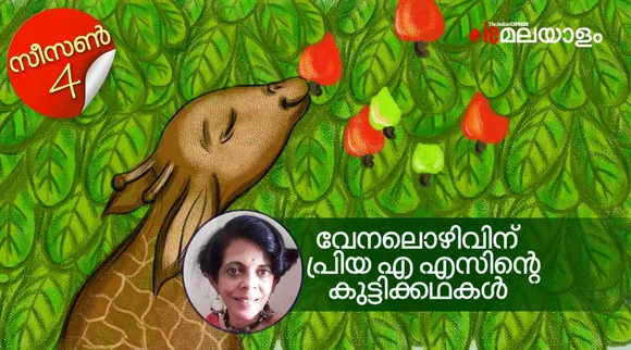 ഒരിടത്തൊരിടത്തൊരു കശുമാങ്ങാച്ചിരി