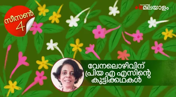 priya as, childrens stories , iemalayalam