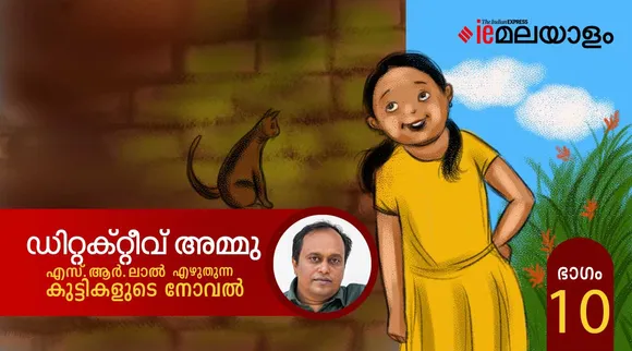 ഡിറ്റക്റ്റീവ് അമ്മു - കുട്ടികളുടെ നോവൽ പത്താം ഭാഗം