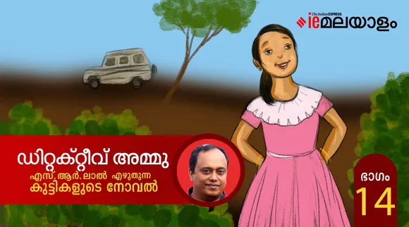 ഡിറ്റക്റ്റീവ് അമ്മു-കുട്ടികളുടെ നോവല്‍ പതിനാലാം ഭാഗം