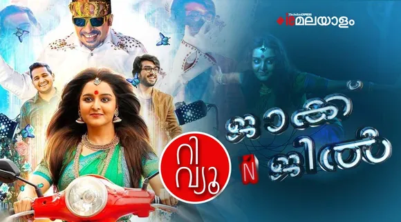 Jack N' Jill, Jack N Jill, Jack N Jill Movie Trailer, Jack N Jill release, Manju warrier