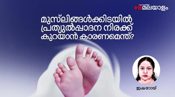 Muslims fertility rate, NFHS survey fertility rate, ie malayalam