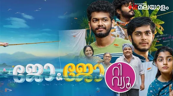 Jo & Jo Movie Review & Rating: ജോമോന്റെയും ജോമോളുടെയും കലഹങ്ങളിലൂടെ ഒരു സിംപിൾ ഫൺ റൈഡ്; ജോ ആൻഡ് ജോ റിവ്യൂ