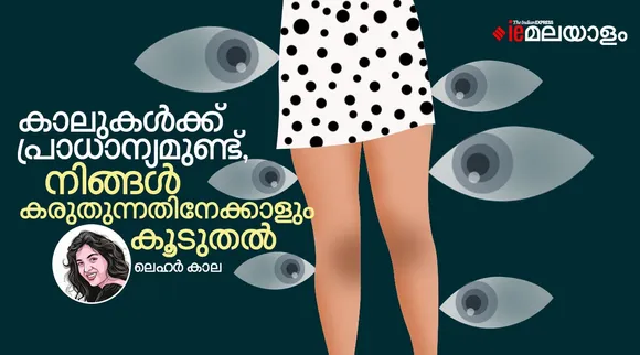 കാലുകള്‍ക്ക് പ്രാധാന്യമുണ്ട്, നിങ്ങള്‍ കരുതുന്നതിനേക്കാളും കൂടുതല്‍
