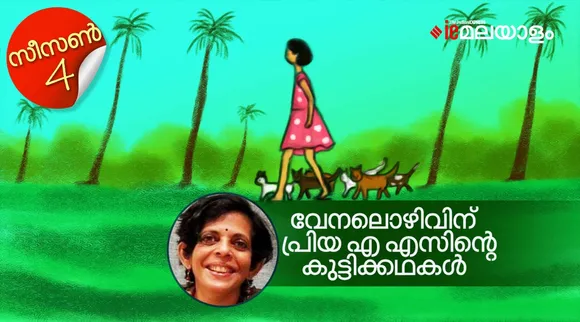 priya as , childrens stories, iemalayalam