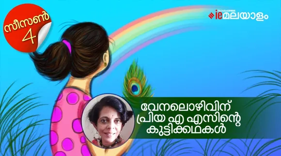 priya as , childrens stories, iemalayalam