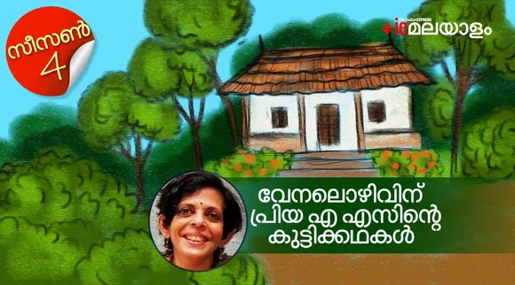 priya as , childrens stories, iemalayalam