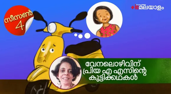 മഞ്ഞ സ്കൂട്ടറിന്റെ സങ്കടം