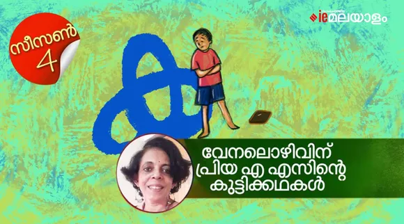 priya as, childrens stories , iemalayalam