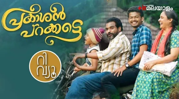 Prakashan Parakkatte movie, Prakashan Parakkatte review, Prakashan Parakkatte rating, Prakashan Parakkatte movie review, Prakashan Parakkatte film review, Prakashan Parakkatte ott release, Prakashan Parakkatte watch online, Prakashan Parakkatte full movie download